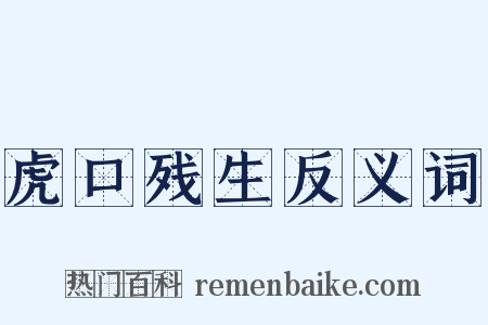 虎口残生反义词是什么意思的图片
